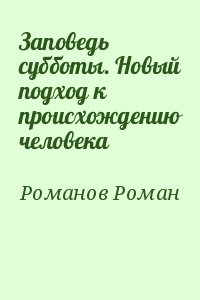 Заповедь субботы. Новый подход к происхождению человека читать онлайн