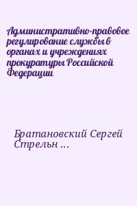 Административно-правовое регулирование службы в органах и учреждениях прокуратуры Российской Федерации читать онлайн