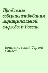 Проблемы совершенствования муниципальной службы в России читать онлайн