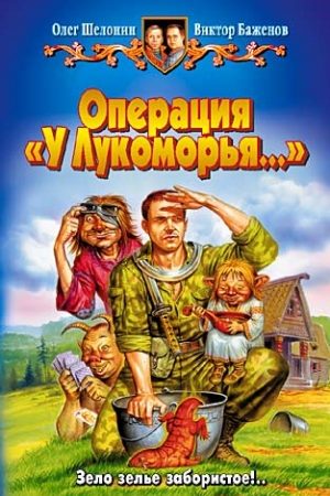 Операция «У Лукоморья…» читать онлайн