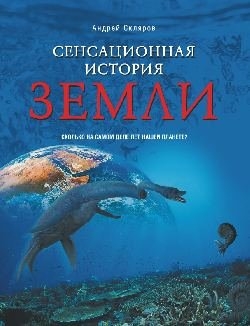 Сенсационная история Земли читать онлайн