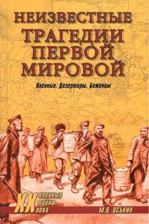 Неизвестные трагедии Первой мировой. Пленные. Дезертиры. Беженцы читать онлайн