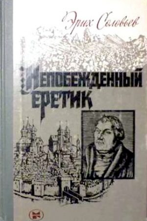 Непобежденный еретик. Мартин Лютер и его время читать онлайн