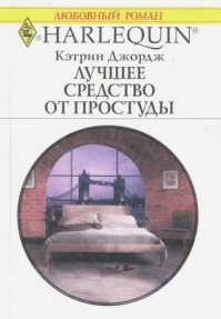 Лучшее средство от простуды читать онлайн