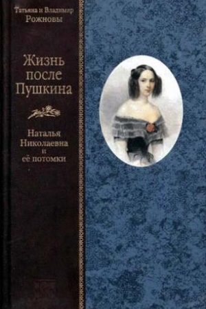 Жизнь после Пушкина. Наталья Николаевна и ее потомки [Только текст] читать онлайн