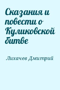 Сказания и повести о Куликовской битве читать онлайн