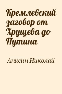 Кремлевский заговор от Хрущева до Путина читать онлайн