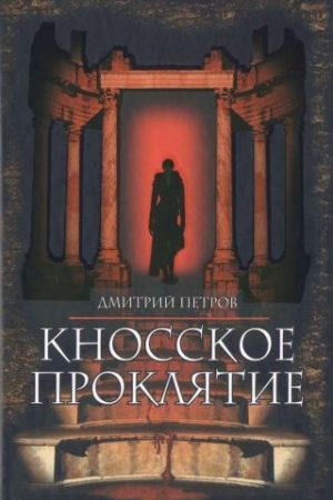 Кносское проклятие читать онлайн