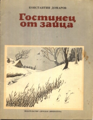 Гостинец от зайца (рассказы) читать онлайн