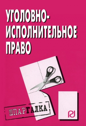 Уголовно-исполнительное право: Шпаргалка читать онлайн