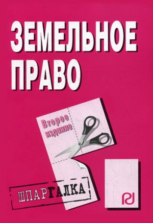 Земельное право: Шпаргалка читать онлайн