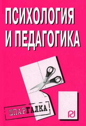 Психология и педагогика: Шпаргалка читать онлайн