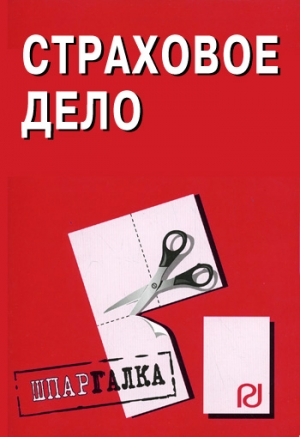 Страховое дело: Шпаргалка читать онлайн