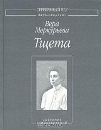 Тщета: Собрание стихотворений читать онлайн