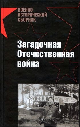 Загадочная Отечественная война читать онлайн