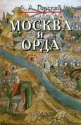 Москва и Орда читать онлайн