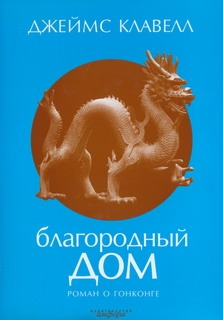 Благородный Дом. Роман о Гонконге. читать онлайн