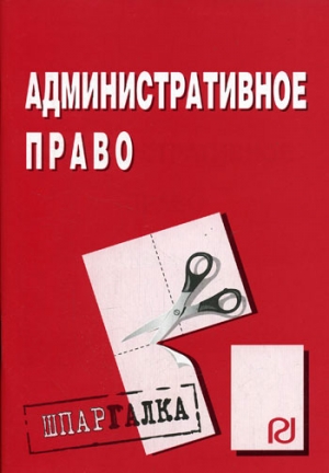 Административное право: Шпаргалка читать онлайн