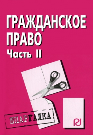 Гражданское право. Часть II: Шпаргалка читать онлайн