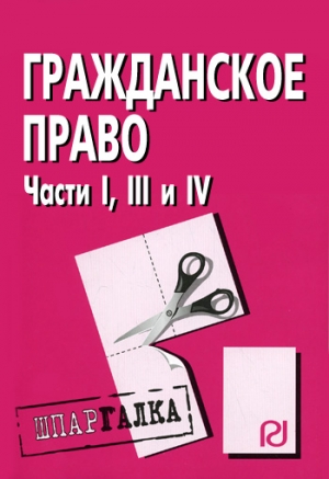 Гражданское право. Части I