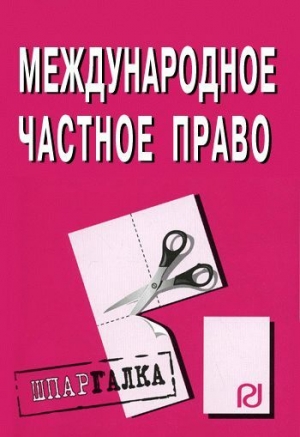 Международное частное право: Шпаргалка читать онлайн