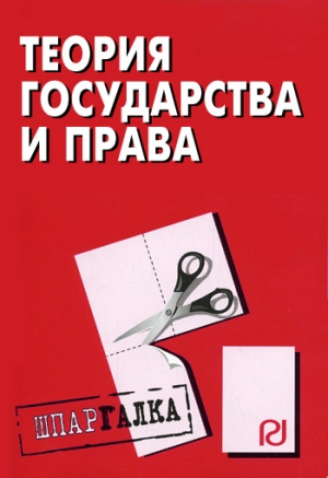 Теория государства и права: Шпаргалка читать онлайн