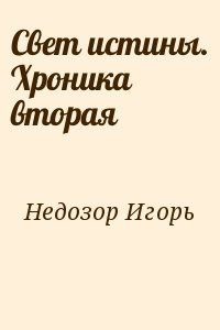 Свет истины. Хроника вторая читать онлайн