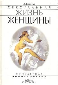 Сексуальная жизнь женщины. Книга 2 читать онлайн