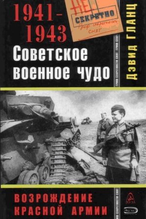 Советское военное чудо 1941-1943. Возрождение Красной Армии читать онлайн