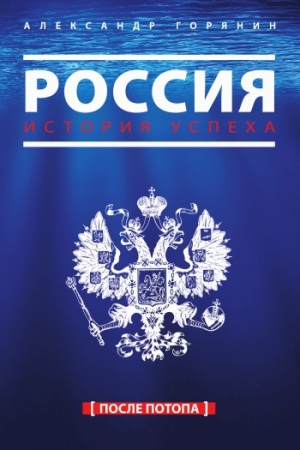 Россия. История успеха. После потопа читать онлайн