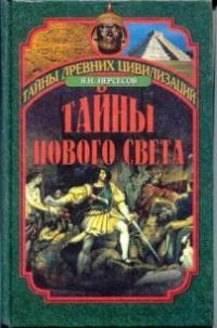 Тайны Нового Света. От древних цивилизаций до Колумба читать онлайн