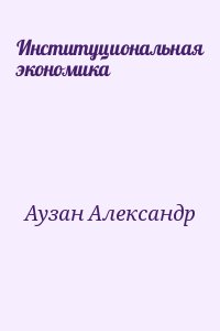 Институциональная экономика читать онлайн