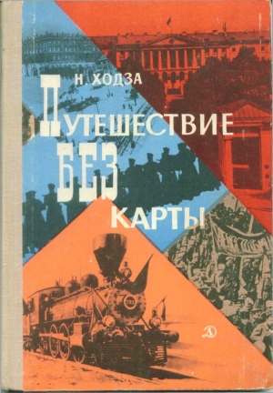 Путешествие без карты читать онлайн