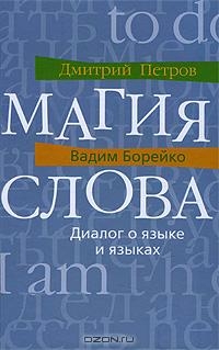 Магия слова. Диалог о языке и языках читать онлайн