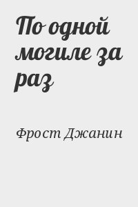 По одной могиле за раз читать онлайн