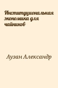 Институциональная экономика для чайников читать онлайн