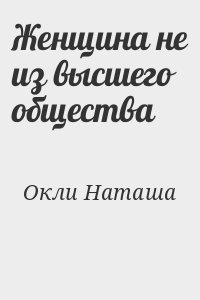 Женщина не из высшего общества читать онлайн