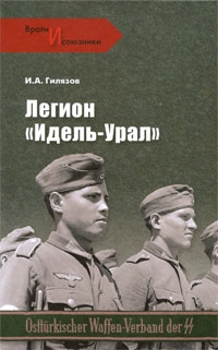 Легион «Идель-Урал» читать онлайн