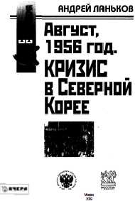 Август 1956 год. Кризис в Северной Корее читать онлайн