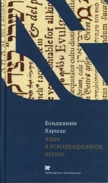 Язык в революционное время читать онлайн