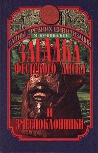 ЗАГАДКА ФЕСТСКОГО ДИСКА И ЗМЕЕПОКЛОННИКИ читать онлайн