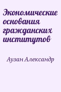 Экономические основания гражданских институтов читать онлайн