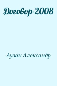 Договор-2008 читать онлайн