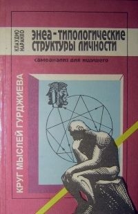 Энеа-типологические структуры личности: Самоанализ для ищущего. читать онлайн