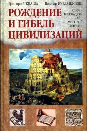 Рождение и гибель цивилизаций читать онлайн