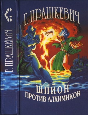 Шпион против алхимиков (авторский сборник) читать онлайн