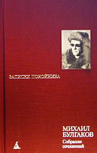 Том 1. Записки покойника читать онлайн