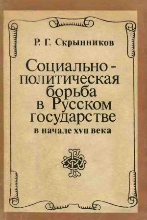 Социально-политическая борьба в Русском государстве в начале XVII века читать онлайн