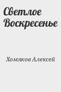 Светлое Воскресенье читать онлайн