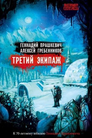 Третий экипаж (сборник) читать онлайн